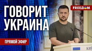 FREEДОМ. Говорит Украина. 942-й день войны. Прямой эфир