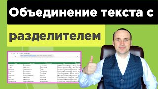 Как в excel объединить текст из разных ячеек с разделителями