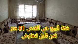 شقة بحي القدس البرنوصي 81متر +المصعد+الكراج بلا سمساربفراشها //تمن قابل لتفاوض