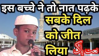 सबके दिल की धड़कन है यह बच्चा /naat paak