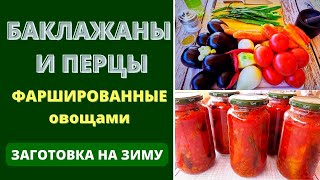 БАКЛАЖАНЫ И ПЕРЦЫ ФАРШИРОВАННЫЕ ОВОЩАМИ : ЗАГОТОВКА НА ЗИМУ ИЛИ ПАЛОЧКА-ВЫРУЧАЛОЧКА ДЛЯ ВАС