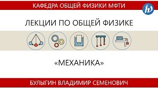 Лекция №13 "Движение в неинерциальных системах отсчета. Теория упругости" (Булыгин В.С.)