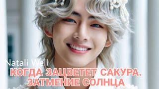 КОГДА ЗАЦВЕТЕТ САКУРА. ЗАТМЕНИЕ СОЛНЦА Глава 28 #вигу #вигуки #кимтэхен #дорама