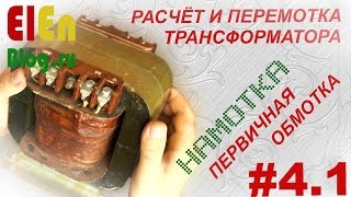 Как намотать трансформатор? Первичная обмотка (Расчёт и перемотка трансформатора #4.1)