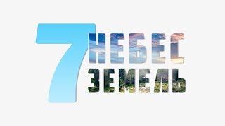 7 небес и земель | Научные чудеса Корана [4 выпуск] | Изд. "Голос Истины"