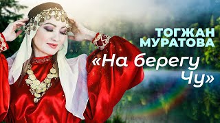 "На берегу Чу" - Тогжан Муратова & Алмазбек Алтынбеков & Шудың бойында - Ахан Отыншиев