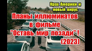 Планы элит и отсылки к реальной жизни в фильме “Оставь мир позади” (2023) #leavetheworldbehind