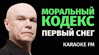 МОРАЛЬНЫЙ КОДЕКС — ПЕРВЫЙ СНЕГ | Karaoke FM | Виолончель, гитара, кахон | Караоке