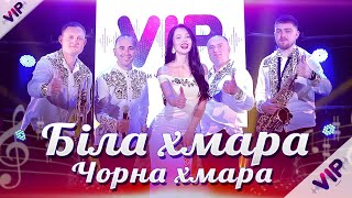 Гурт VIP   "Біла хмара, чорна хмара"