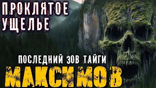 НОВЫЙ УЧАСТКОВЫЙ МАКСИМОВ. ПОСЛЕДНИЙ ЗОВ ТАЙГИ (Серия №2) Мистика Страшные Истории на ночь про тайгу