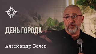 ПРЯМАЯ ТРАНСЛЯЦИЯ | ЦЕРКОВЬ БЕЗ СТЕН | БЕЛЕВ АЛЕКСАНДР