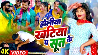 Bhojpuri Holi | होली खटिया प सूत के | Holi Khatiya Pa Sut Ke | Pramod Premi Yadav | Kajal Rah Holi