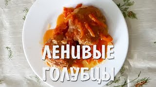 Ленивые голубцы. Учимся как за 25 минут приготовить голубцы!