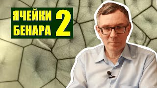 Ячейки Бенара ● 2