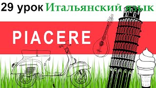 Итальянский язык. Урок 29. Неправильный глагол PIACERE. Выражения с piacere.