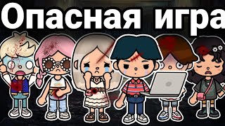 Опасная игра 🔪 ВСЕ СЕРИИ тока бока сериал || series toca