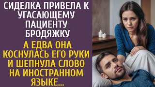 Сиделка привела к угасающему пациенту бродяжку… А едва она шепнула ему слово на иностранном языке…