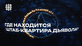 ШТАБ-КВАРТИРА ДЬЯВОЛА