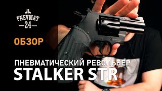 Пневматический револьвер Stalker STR (Colt Python 2,5”)