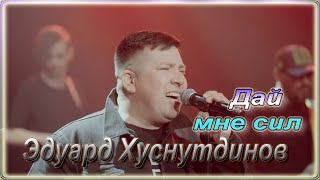 Эдуард Хуснутдинов - Дай Мне Сил