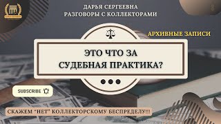 ПРОИЗВОЖУ ЗАПИСЬ РАЗГОВОРА ⦿ Коллекторы Звонят / 230ФЗ / Долги / Взыскание / Юридические Услуги