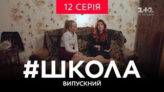 #Школа. Выпускной 12 серия