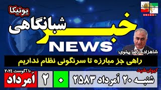 اخبار شبانگاهی | شنبه ۲۰ امرداد ۲۵۸۳ | ۱۰ آگوست ۲۰۲۴