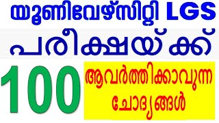 യൂണിവേഴ്സിറ്റി പരീക്ഷയ്ക്ക് ആവർത്തിക്കാവുന്ന 100 ചോദ്യങ്ങൾ | UNIVERSITY LGS | KERALA PSC