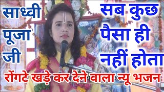 इस जमाने में कलेजा तक हिला देते हैं लोग||ऐसा भजन नही सुना होगा||साध्वी पूजा जी Sadhvi Pooja Ji