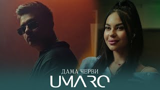 Umaro - ДАМА ЧЕРВИ (mood video2024)