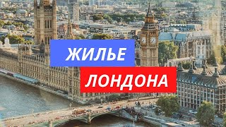 Где живут обычные люди в Лондоне. Жилье недалеко от финансового центра Лондона. Жизнь в Лондоне.