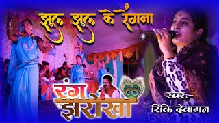 Rang Jharokha-रंग झरोखा | Jhul Jhul Ke Rengna | झूल झूल के रेंगना  | Dushyant Harmukh-Rinki Dewangan