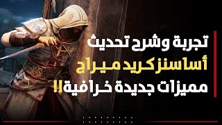 شرح تحديث أساسنز كريد ميراج وتجربة المميزات الجديدة Assassin's Creed Mirage