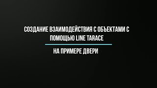 Как создать взаимодействие с объектами с помощью LineTrace в Unreal Engine 4. На примере двери