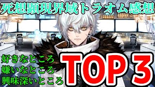 【FGO】結果あいつが怪しくないか？死想顕現界域トラオム感想