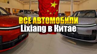 Обзор Автосалона  LiXiang  В КИТАЕ