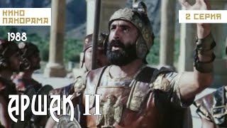 Аршак II (2 серия) (1988 год) историческая биография