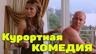 Горячая комедия! равнодушным никто не останется! - ИЩУ ЖЕНУ / Русские комедии 2021 новинки