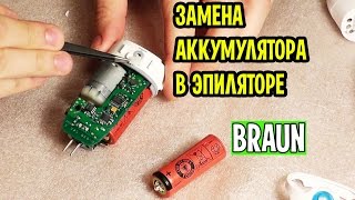 Замена аккумулятора в эпиляторе Braun Silk epil