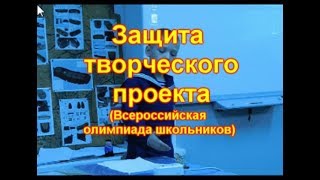 Защита творческого проекта #3  Всероссийская олимпиада школьников