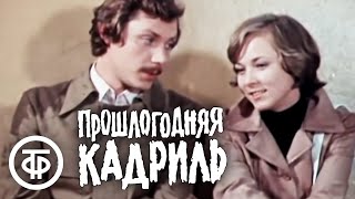 Прошлогодняя кадриль. Художественный фильм (1978)