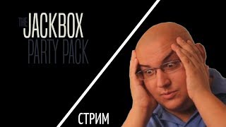 Jackbox Party Pack ВСЕ ЧАСТИ! Обычный стрим что же тут