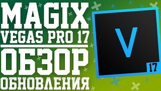 MAGIX Vegas Pro 17. Что нового? Обзор новой версии программы