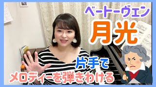 【ピアノ上達】音色をかえる！/月光のソナタを例に