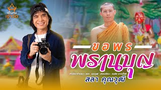 ขอพรพรานบุญ - สลา คุณวุฒิ [LYRIC VIDEO] #เอิ้นคนเข้าวัด