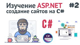 Изучение ASP.NET Core MVC / #2 - Настройки проекта