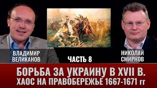 Владимир  Великанов. Борьба за Украину. Часть 8. Хаос на Правобережье. 1667-1671 гг.