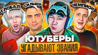 ЮТУБЕРЫ УГАДЫВАЮТ ЗВАНИЯ ПО ДЕМКАМ В STANDOFF 2! @ric @KapitonovDanya @RushSO2