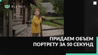 Как придать портрету объем за 50 секунд