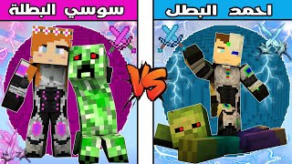 فلم ماين كرافت : كوكب سوسي البطلة ضد كوكب احمد البطل !!؟ 🔥😱